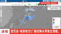 【速報】鹿児島県の奄美地方に「線状降水帯発生情報」発表（午前4時47分）