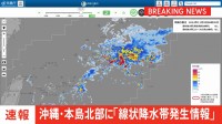 【速報】沖縄県の本島北部に「線状降水帯発生情報」発表（午前6時27分）