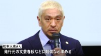 松本人志さん 訴えを取り下げ 「週刊文春」との裁判