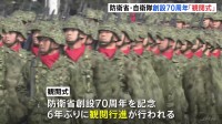 「覚悟と責任感を持ち任務を遂行することを期待」石破総理　防衛省・自衛隊の70周年記念観閲式