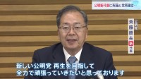 公明党新代表に斉藤鉄夫国土交通大臣　1か月余りでの代表交代　衆議院選挙で惨敗「世代交代どころではない」党存続に向けた危機感高まる