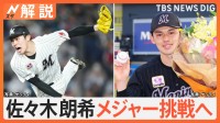 千葉ロッテマリーンズ 佐々木朗希(23)メジャー挑戦　全米大注目の争奪戦へ！【Nスタ解説】