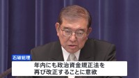 石破総理、年内の政治資金規正法の再改正に意欲　第2次石破内閣発足を受け会見