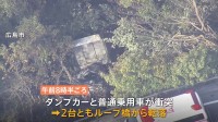 ダンプカーと乗用車が正面衝突し橋から転落　2人死亡 1人意識不明　ダンプカーがカーブ曲がり切れず対向車線はみ出しか　広島市