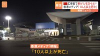 広東省・珠海市で車暴走　香港メディア「10人以上死亡」と報じる　当局はけが人の数や負傷程度明らかにせず