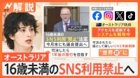 16歳未満“SNS禁止”法案 豪で今月末にも議会提出へ、低学年層で広がる子どものSNS被害、親はどこまで管理すべき？【Nスタ解説】