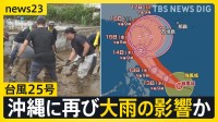 4つ同時に発生する“クアドラプル台風”11月では初…台風25号は沖縄に再び大雨の影響か　東京では20℃超など季節外れの暖かさ続く【news23】