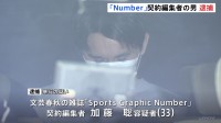 「仕事のストレスを発散するため」暴行容疑で文芸春秋のスポーツ雑誌「Number」契約編集者の男（33）逮捕　ペットボトル投げ液体かけた疑い　警視庁