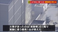 トヨタ自動車本社工場で火事　実験用の車1台が燃え現在も消火活動続く　愛知県豊田市