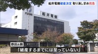 「破産するまでには至っていない」経営破綻の船井電機、会長就任の原田義昭元環境大臣が破産手続き開始決定の取り消し求める