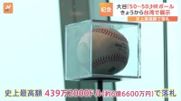 大谷翔平“50－50”ホームランボール、台湾で展示始まる　史上最高額で落札