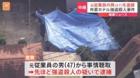 千葉・市原市のホテルでの強盗殺人事件　元従業員の男（47）を逮捕　おおむね関与認める　千葉県警