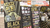 ブラックフライデー始まる　節約志向が高まる中…あえて価格据え置きも