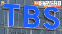 TBS子会社の社員　アパートに侵入し寝ていた女性の下着姿を盗撮した疑いで逮捕　警視庁