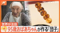 世界が注目！ 95歳おばあちゃんの手作り「みたらし団子」 インスタ4400万回再生【ゲキ推しさん】