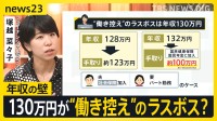 「あとどれくらい働けるか…」年収103万円は壁ではない？ 働き控えの“ラスボス”は130万円の壁？ ファイナンシャルプランナー塚越菜々子さんが解説【news23】