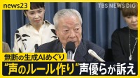 「外国映画の吹き替えに生成AI音声を使わないで」“声のルールづくり”求めて声優らが訴え 「声の権利」と「無断生成AI」【news23】