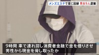 9時間車に監禁、連れ回し…メンズエステ利用の男性に「体に触った」など因縁付け100万円を脅し取る　男を逮捕　同様の事案でほか男女8人も逮捕　警視庁