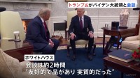 トランプ氏とバイデン氏が政権移行を協議　穏やかな雰囲気で握手