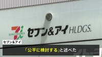 セブン＆アイHDの井阪社長「公平に検討する」　創業家から買収提案