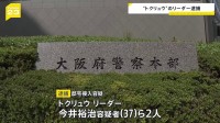 “闇バイト”事件 「トクリュウ」リーダーの男を逮捕　実行役にアプリで指示　大阪の会社社長の自宅マンションに侵入した疑い