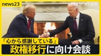 ののしりあった選挙戦から一転…和やかなムードのトランプ氏×バイデン氏会談 波紋呼ぶ“サプライズ人事” 司法長官は過去に“性犯罪”か【news23】