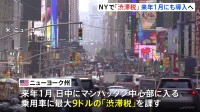 NY「渋滞税」来年1月にも導入へ トランプ次期大統領就任前に駆け込み