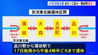 JR京浜東北線　品川－蒲田間で17日始発から午後4時半ごろまで運休　大井町駅の再開発工事に伴いホームの拡張工事などを実施