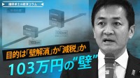 103万円の壁、目的は「壁解消」なのか、「減税」なのか【播摩卓士の経済コラム】