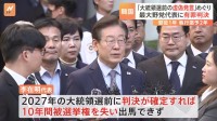 韓国最大野党「共に民主党」の李在明代表に懲役1年・執行猶予2年の判決　公職選挙法違反の罪で　判決が確定すれば2027年の大統領選に出馬不可に