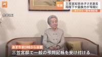 三笠宮妃百合子さま逝去、両陛下や皇族方が弔問に　あすから一般弔問記帳