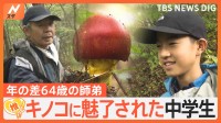 小学3年生で「キノコ名人」に弟子入りした中学生　年の差64歳の師匠と弟子の絆【ゲキ推しさん】