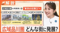 品川エリアが「広域品川圏」として新たな“東京の玄関口”に　再開発のポイントは「国際化」【Nスタ解説】