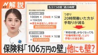 保険料「106万円の壁」撤廃へ　残るもうひとつの壁“週20時間”　税金「103万の壁」の進展は？【Nスタ解説】