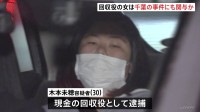 「ほかにもやった」現金回収役の女は千葉の強盗傷害事件にも関与か　横浜市強盗殺人事件