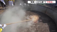 関東一大きな鍋で里芋690キロの「芋煮会」 物価高騰で一杯400円から500円に　茨城・常陸大宮市