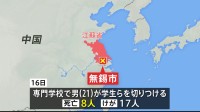 中国・江蘇省の専門学校で男が学生ら切りつけ8人死亡、男は過去に学校に在籍も卒業できず 現在の職場の報酬に不満を持っていたことが動機となった可能性