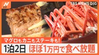 カニもステーキも食べ放題！ 1泊2食＆温泉付き“ほぼ1万円”のお得なホテルビュッフェ