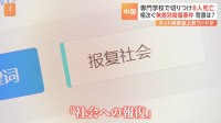 「報復社会」検索が急増　中国で相次ぐ“無差別殺傷事件” 江蘇省の専門学校で21歳男が刃物で切りつけ　8人死亡17人けが