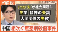 「失業」「精神の失調」「人間関係の失敗」3つの“失”が社会問題に、中国でまた無差別殺傷事件 背景は？【Nスタ解説】