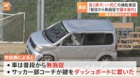 「普段から車は無施錠。鍵はダッシュボードに置かれていた」学校が説明 埼玉栄高校グラウンドで生徒が無免許運転し横転で男子生徒死亡事故