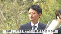 兵庫県・斎藤知事が1か月半ぶりに県庁へ「ワンチームで兵庫県庁をやっていく」