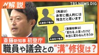 「選挙で民意を得た」兵庫・斎藤新知事が初登庁、職員や議会との“溝”修復は【Nスタ解説】