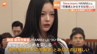 NewJeansのHANNIさん 職場いじめ訴えも国は調査打ち切る方針「勤労基準法上の労働者とみなすのは難しい」