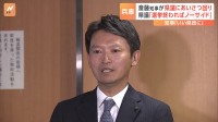 兵庫・斎藤知事　選挙前に不信任をつきつけた県議会議員たちと直接顔を合わせ