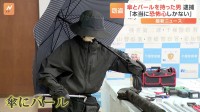 窃盗事件の押収品に「傘」と「バール」 逮捕の男は防犯カメラに映っていた不審者か