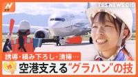 「魅力をもっと知ってほしい」航空機の安全運航を支える“グラハン”、時間との戦い制すプロの技【ゲキ推しさん】