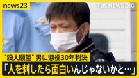 「人を刺したら面白いかもという妄想があった」“殺人願望”の男に懲役30年の判決　石川県白山市・ホテルの女性殺害事件【news23】