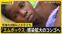 新たな変異株は死者の8割以上が子ども　WHOが緊急事態を宣言の「エムポックス」震源地のコンゴ民主では日本のワクチンに期待【news23】