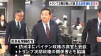 トランプ次期政権と協議　長島昭久総理補佐官が訪米「新しいトランプ政権の方向性を探る」